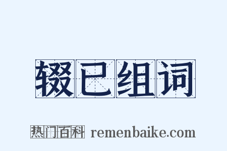 辍已组词是什么意思的图片